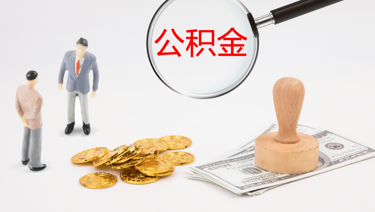 山南离职半年之后公积金怎么取（离职半年了公积金能取出来吗）