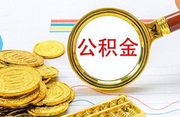 山南从一个单位离职了可以取公积金吗（从一个公司离职后公积金）