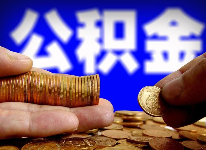 山南如何把封存在职公积金全部取来（怎么将封存的公积金取出）